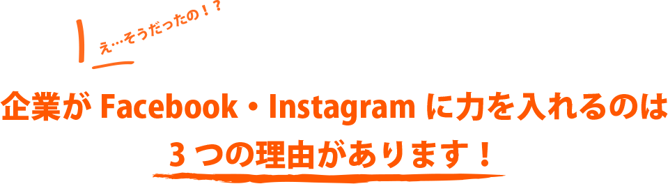 企業がFacebook・Instagramに力を入れるのは3つの理由があります！