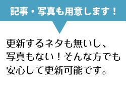 更新するネタも無いし、写真もない!そんな方でも安心して更新可能です。